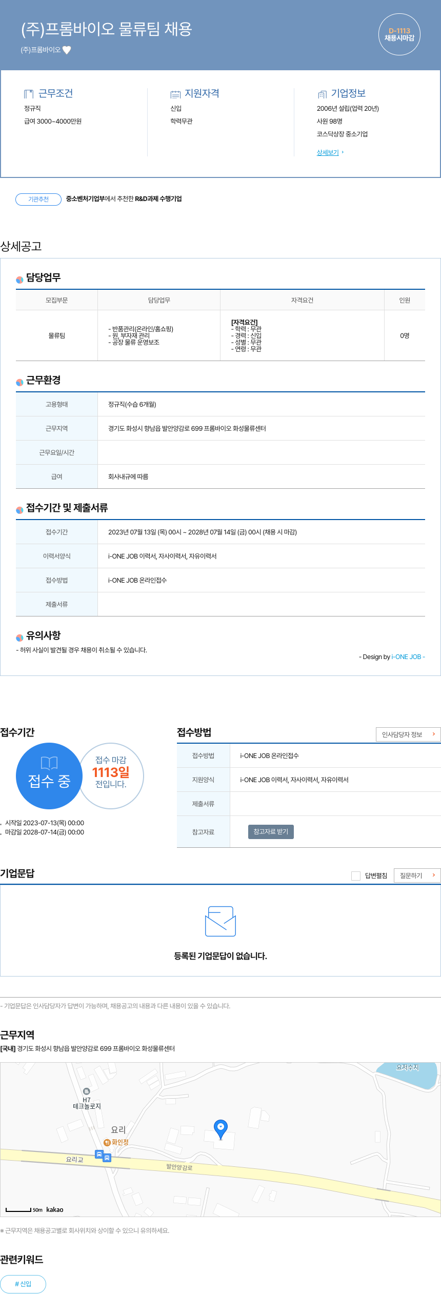 프롬바이오 (주)프롬바이오 물류팀 채용 채용공고