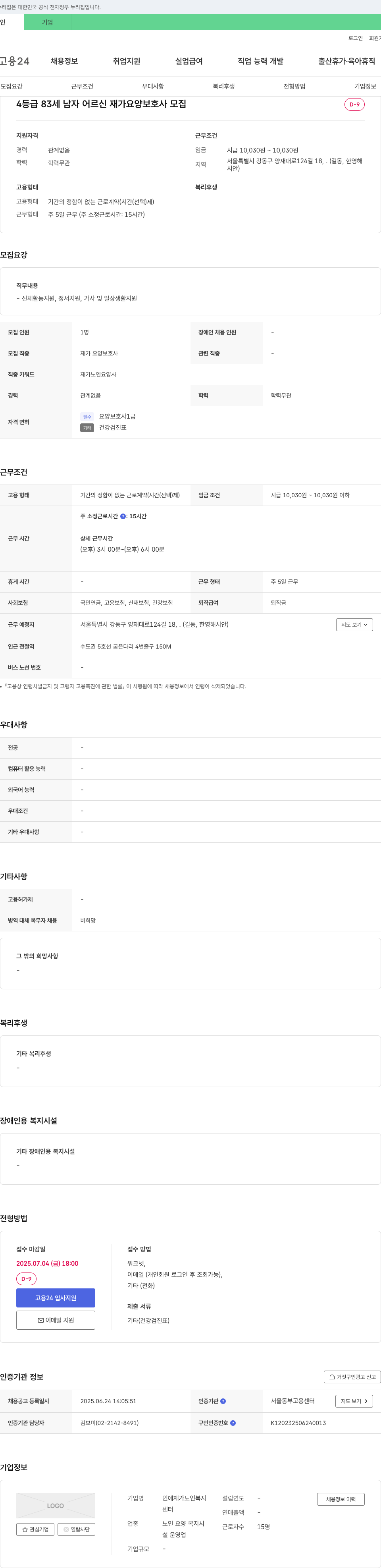 인애재가노인복지센터 4등급 83세 남자 어르신 재가 요양보호사 모집 채용공고