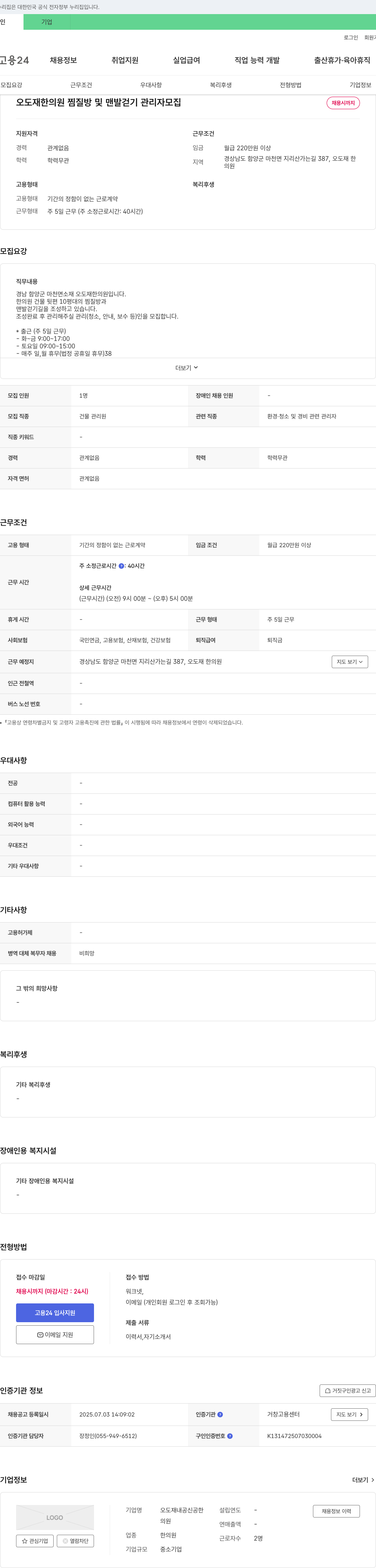 오도재한의원 찜질방 및 맨발 걷기 관리자 모집 채용공고