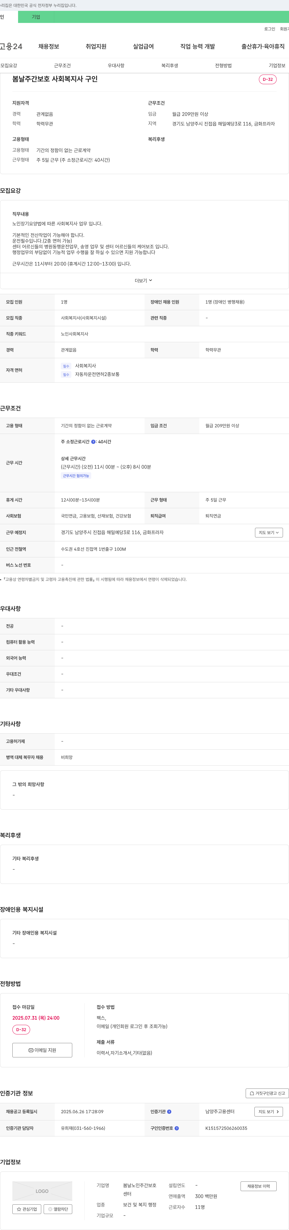 봄날노인주간보호센터 사회복지사(노인 주간 보호) 채용 채용공고