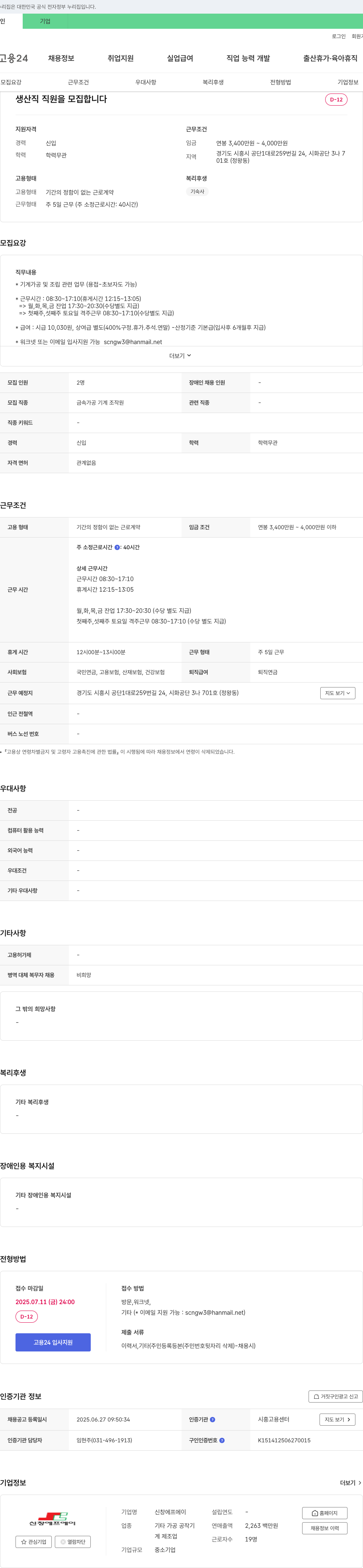신창에프에이 생산직 직원 모집 채용공고