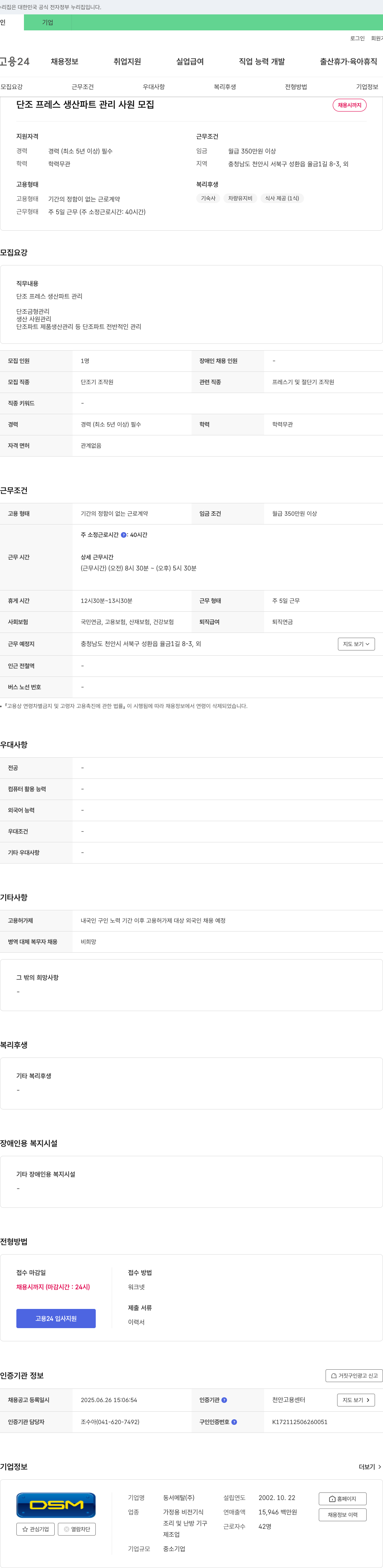 동서메탈 단조 프레스 생산 파트 관리 사원 모집 채용공고