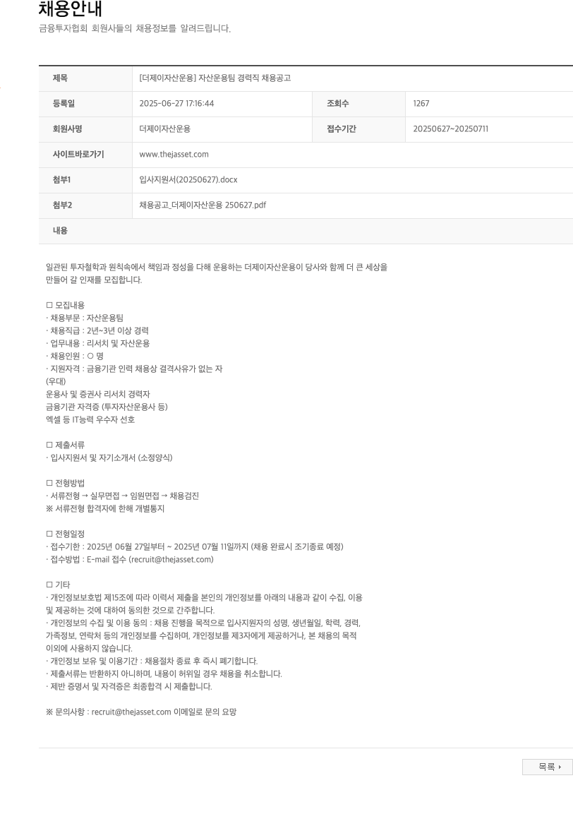 더제이자산운용 [더 제이 자산 운용] 자산 운용 팀 경력직 채용 공고 채용공고