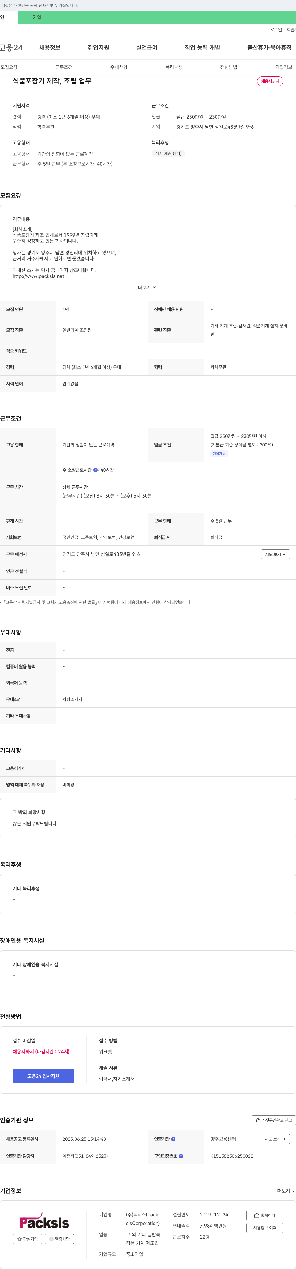 팩시스 식품 포장기 제작, 조립 업무 채용 채용공고