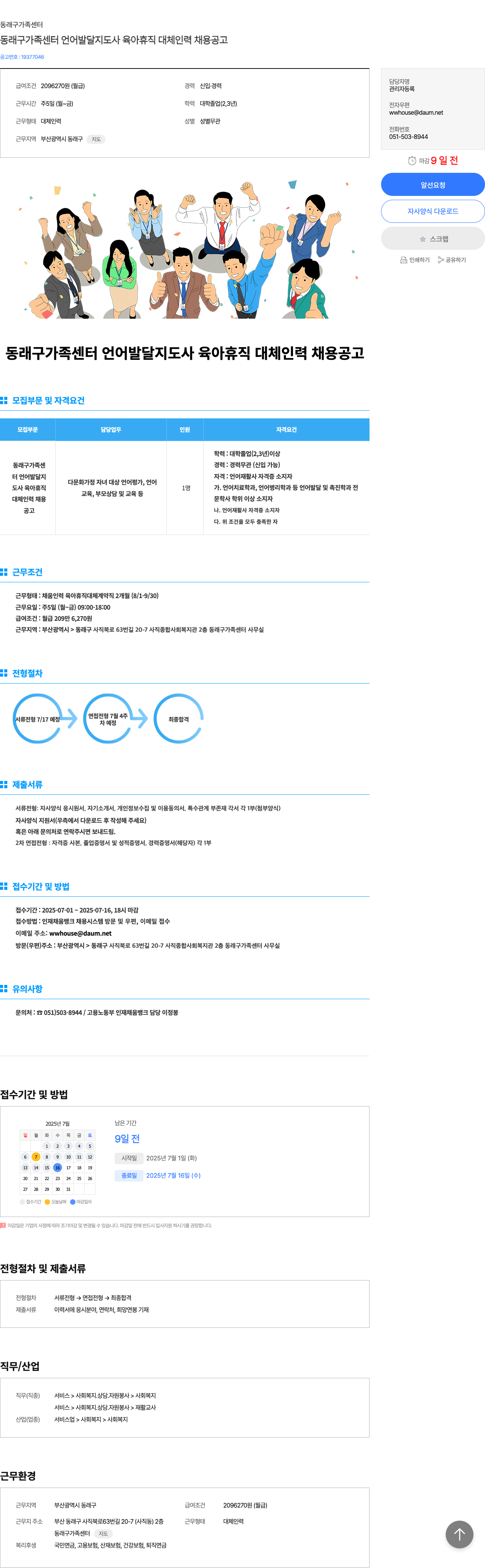 동래구가족센터 동래구 가족 센터 언어 발달 지도사 육아 휴직 대체 인력 채용 공고 채용공고