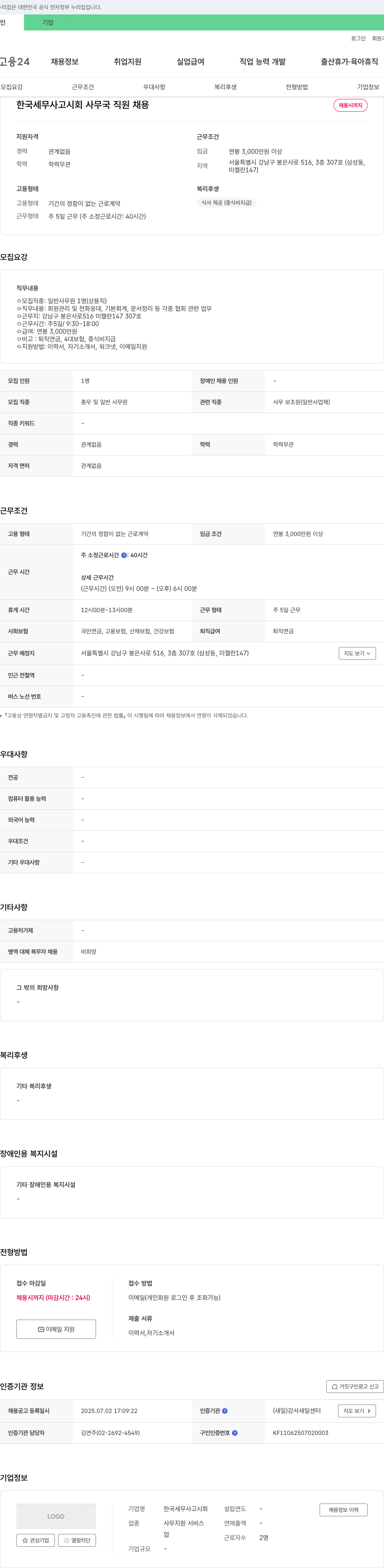한국세무사고시회 사무국 직원 채용 채용공고