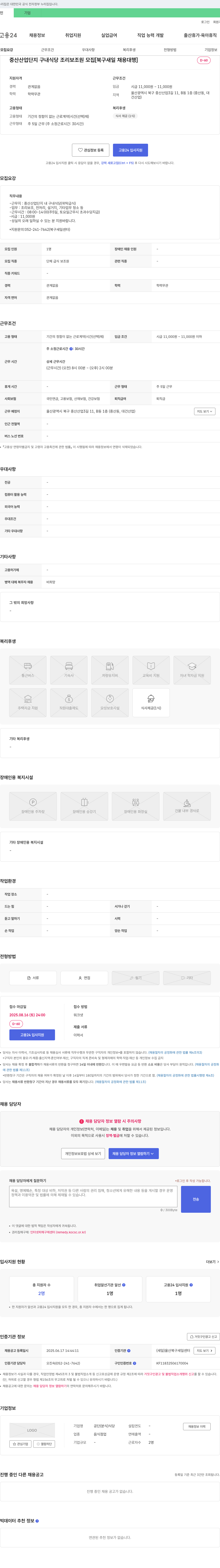 공단(분식)식당 중산 산업 단지 구내 식당 조리 보조원 모집 [북구 새일 채용 대행] 채용공고