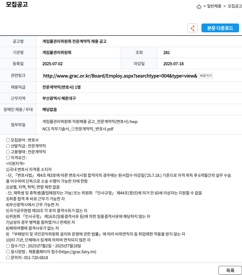 게임물관리위원회 게임물 관리 위원회 전문 계약직 채용 공고 채용공고