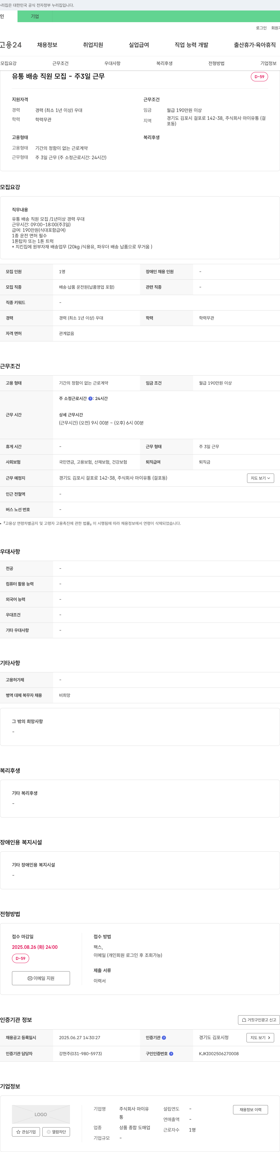 마이유통 유통 배송 직원 모집 - 주 3일 근무 채용공고