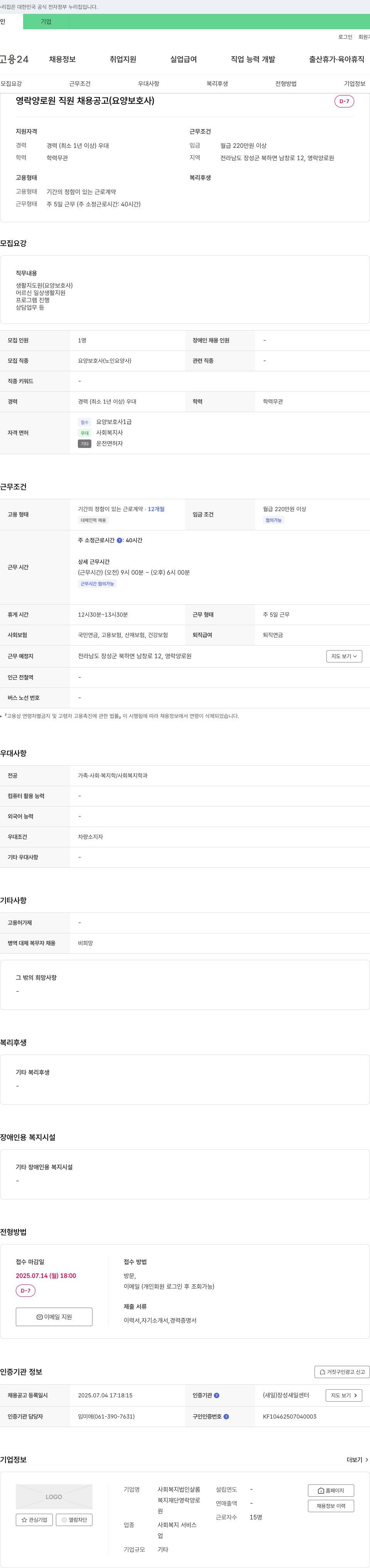사회복지법인샬롬 영락 양로원 직원 채용 공고 (요양보호사) 채용공고