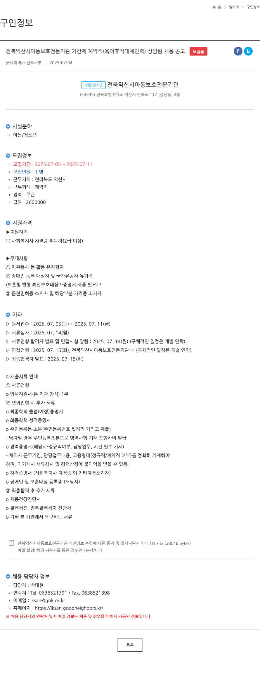 굿네이버스전북서부 전북 익산시 아동 보호 전문 기관 기간제 계약직(육아 휴직 대체 인력) 상담원 채용 공고 채용공고