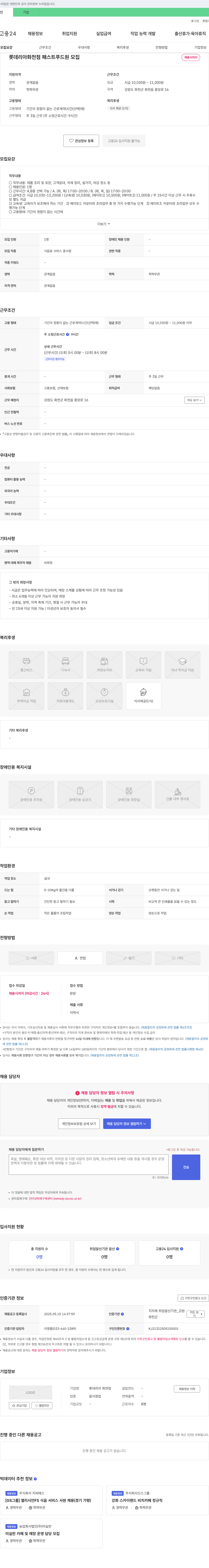 롯데리아화천점 롯데리아 화천점 패스트푸드원 모집 채용공고
