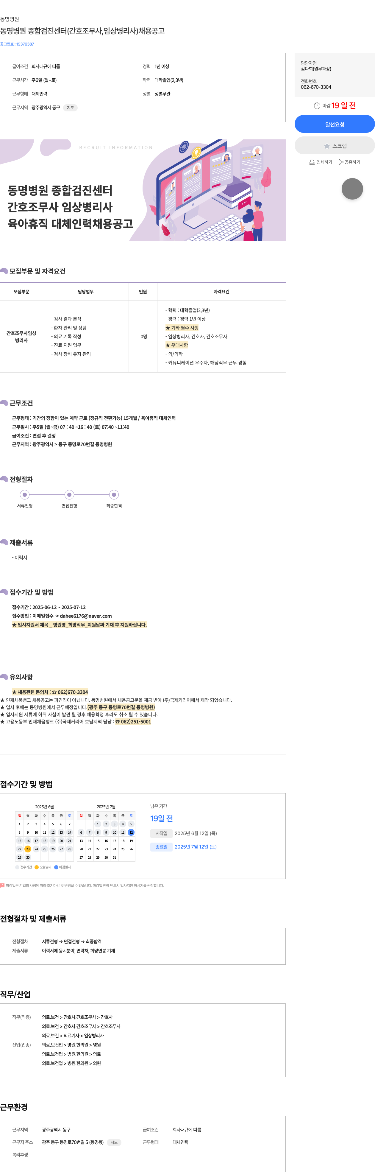 동명병원 동명 병원 종합 검진 센터 (간호조무사, 임상병리사) 채용 공고 채용공고