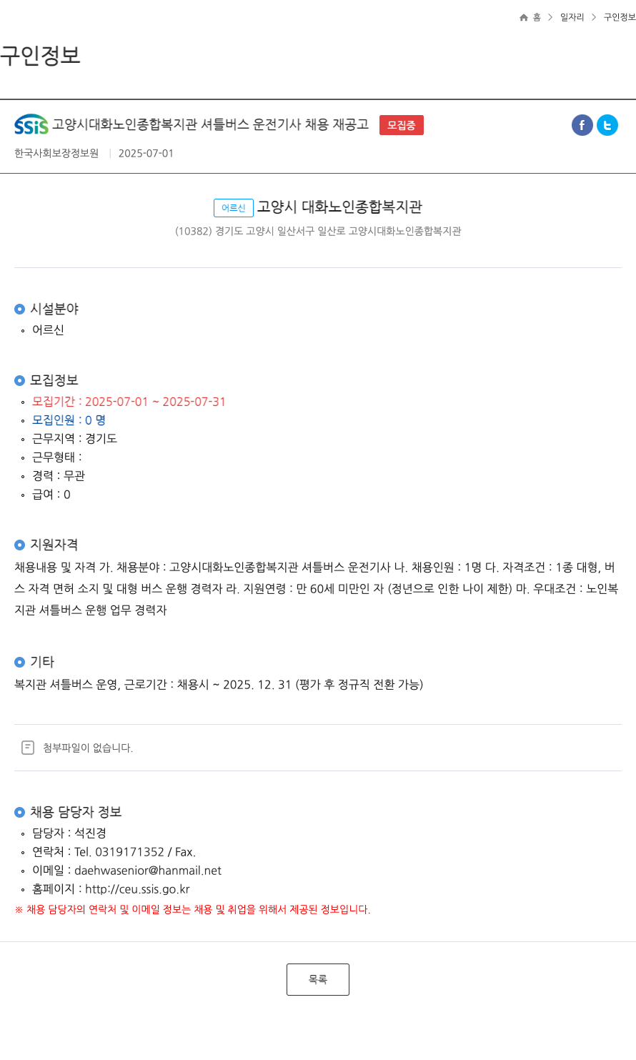 고양시대화노인종합복지관 셔틀 버스 운전 기사 채용 재공고 채용공고