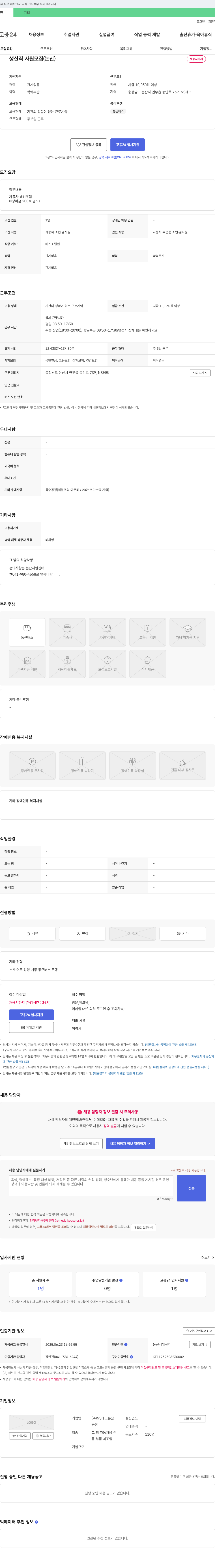 NSTech논산공장 생산직 사원 모집 (논산) 채용공고