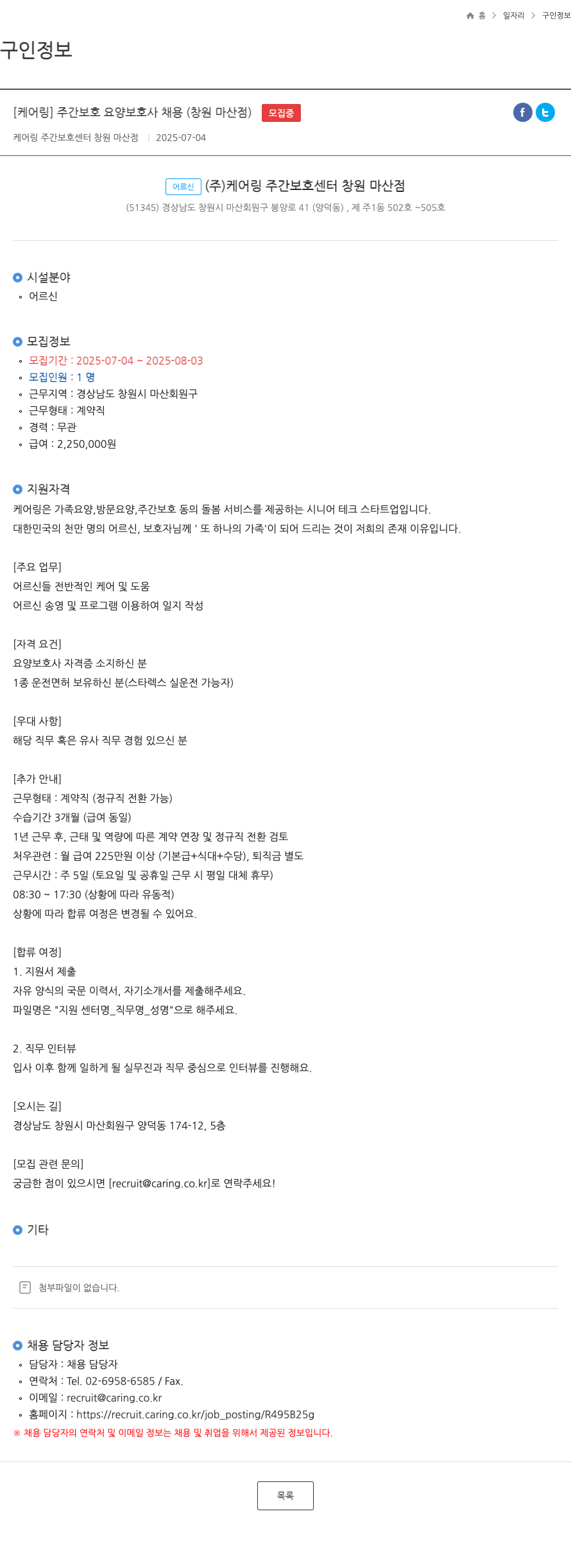 케어링주간보호센터창원마산점 [케어링] 주간보호 요양보호사 채용 (창원 마산점) 채용공고