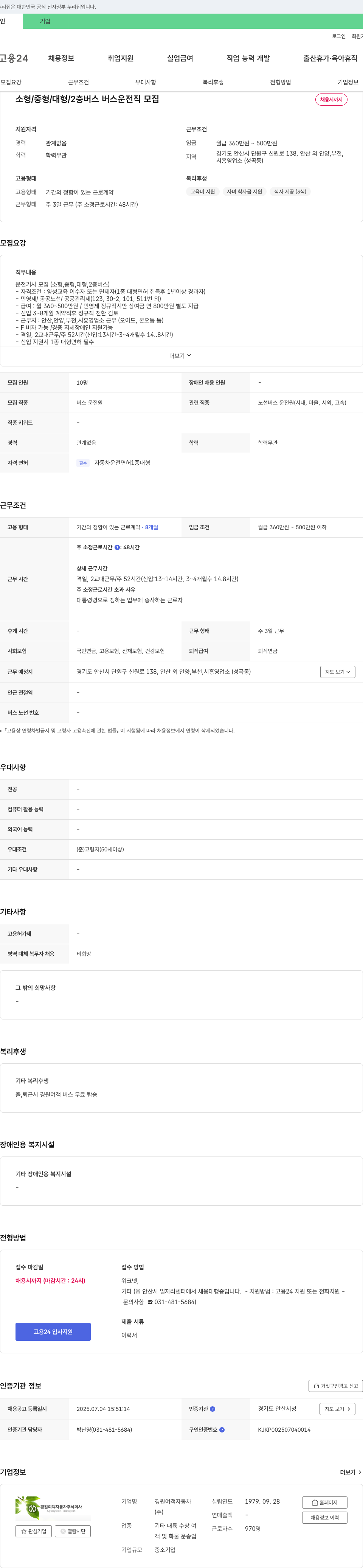 경원여객자동차 소형/중형/대형/2층 버스 운전직 모집 채용공고