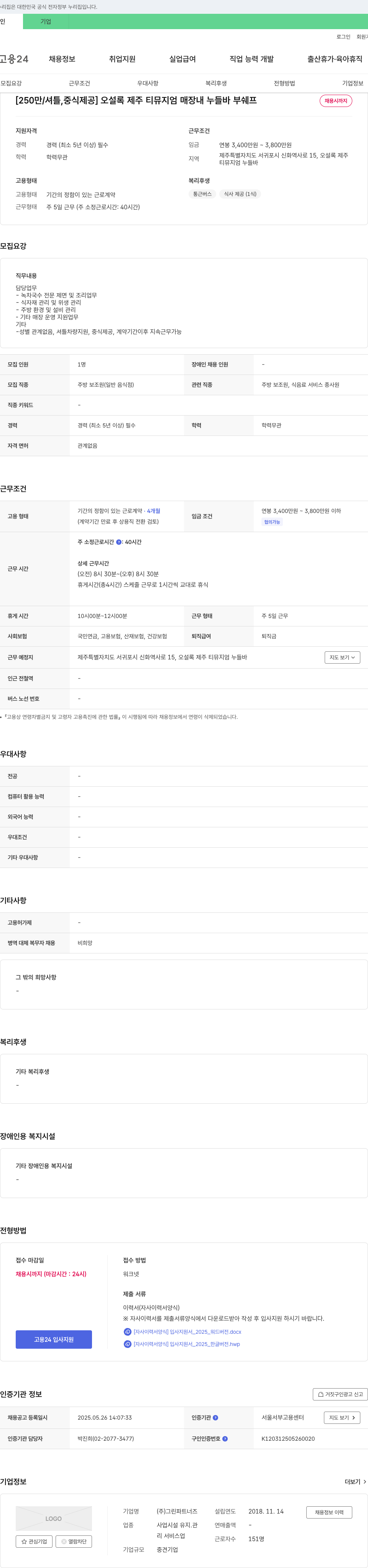 그린파트너즈 [250만/셔틀, 중식 제공] 오설록 제주 티 뮤지엄 매장 내 누들 바 부 쉐프 채용시 까지 채용공고