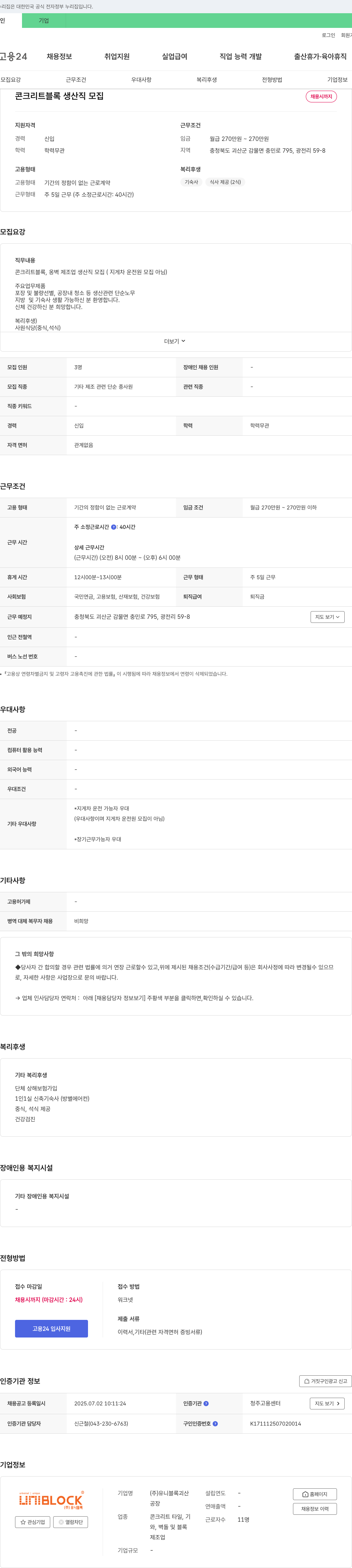 유니블록 콘크리트 블록 생산직 모집 채용공고