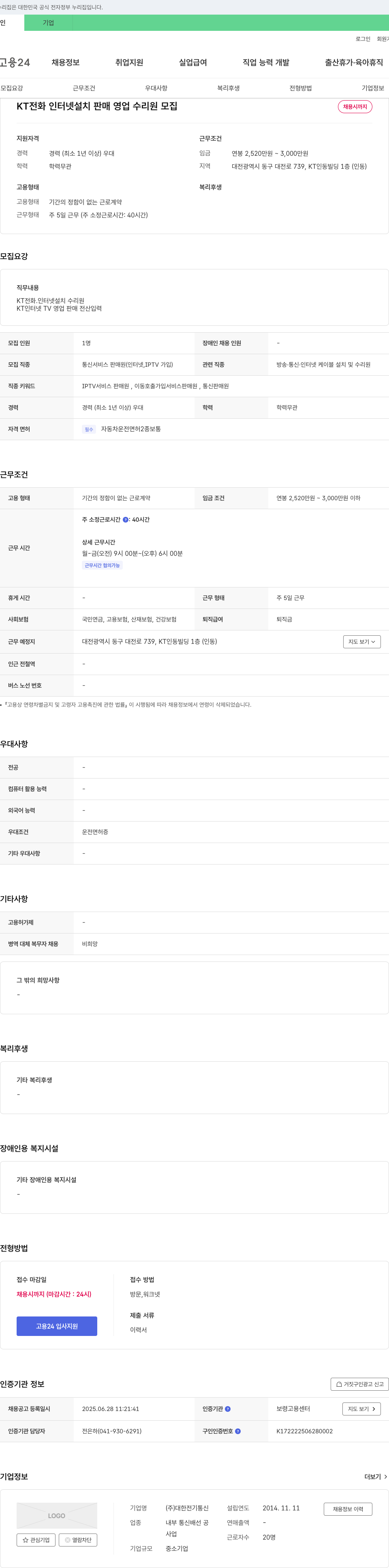 대한전기통신 KT 전화·인터넷 설치/판매/영업/수리원 모집 채용공고