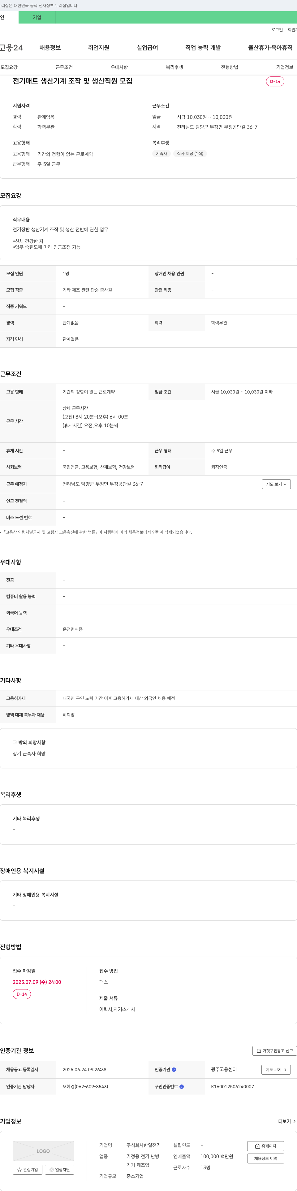 한일전기 전기 매트 생산 기계 조작 및 생산 직원 모집 채용공고