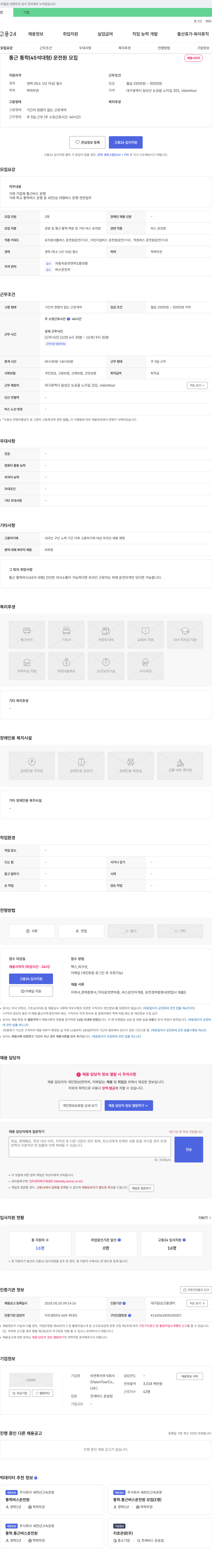 비젼투어 통근·통학(45석 대형) 운전원 모집 채용공고