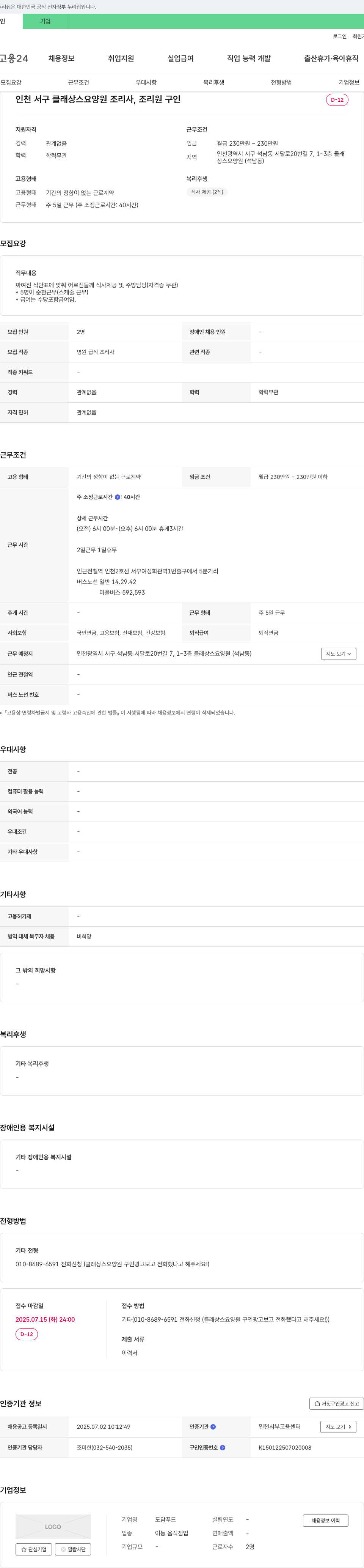 도담푸드 클래상스 요양원 조리사, 조리원 구인 채용공고