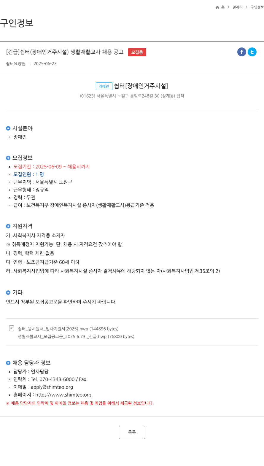 쉼터요양원 [긴급] 쉼터(장애인 거주 시설) 생활 재활 교사 채용 공고 채용공고