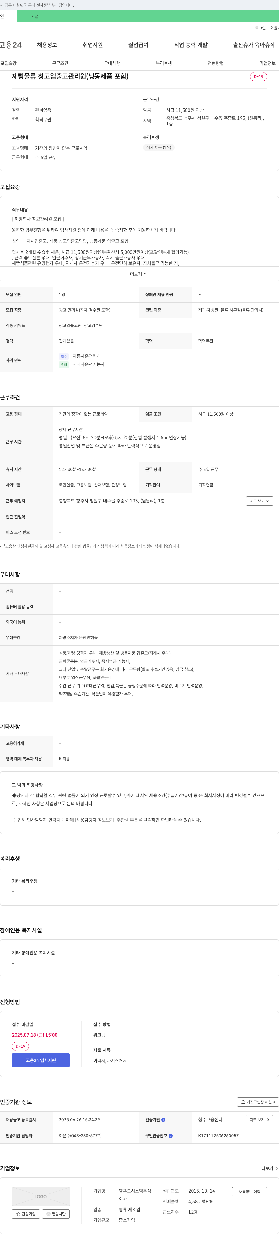 영푸드시스템 제빵 물류 창고 입출고 관리원 (냉동 제품 포함) 채용 채용공고