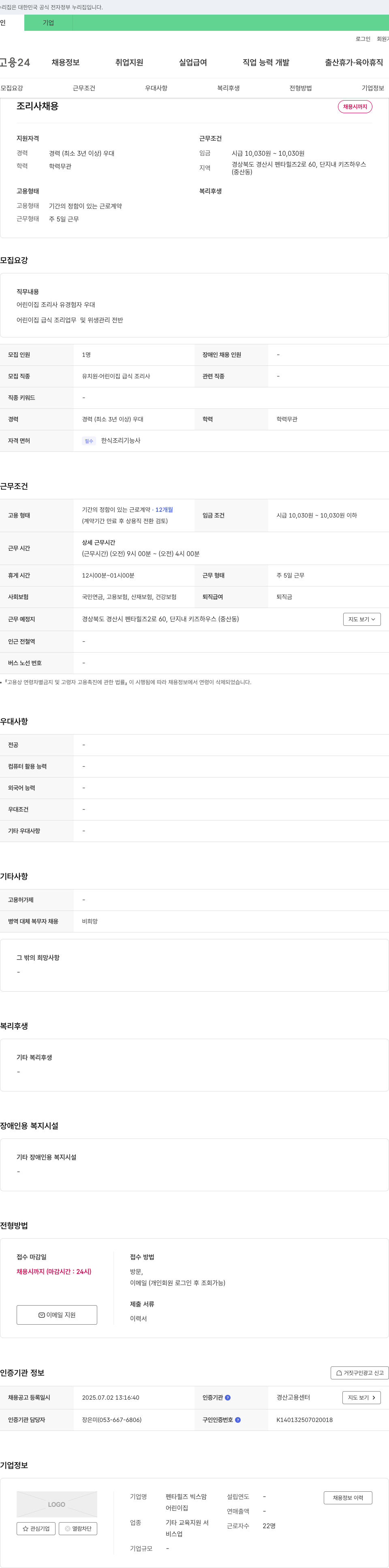 펜타힐즈빅스맘어린이집 조리사 채용 채용공고