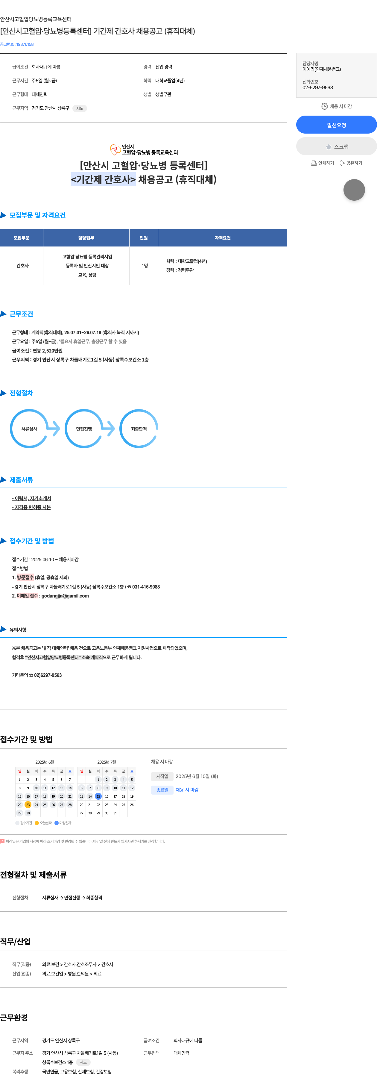 안산시 고혈압.당뇨병 등록교육센터 [안산시 고혈압·당뇨병 등록 센터] 기간제 간호사 채용 공고 (휴직 대체) 채용공고
