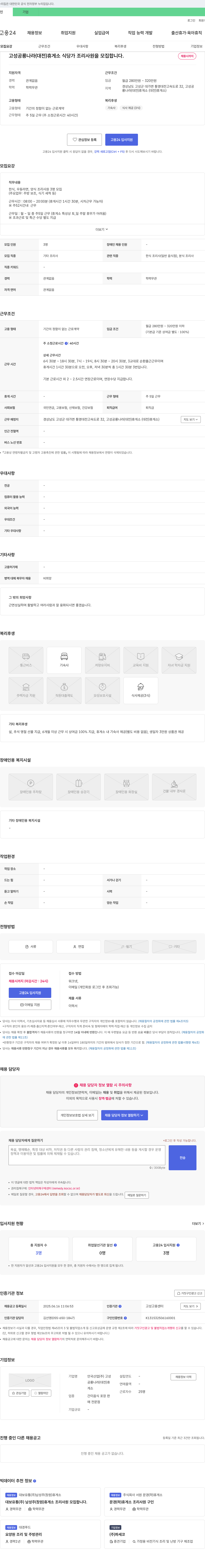 안국산업고성 고성 공룡나라(대전)휴게소 식당가 조리사원 모집 채용공고