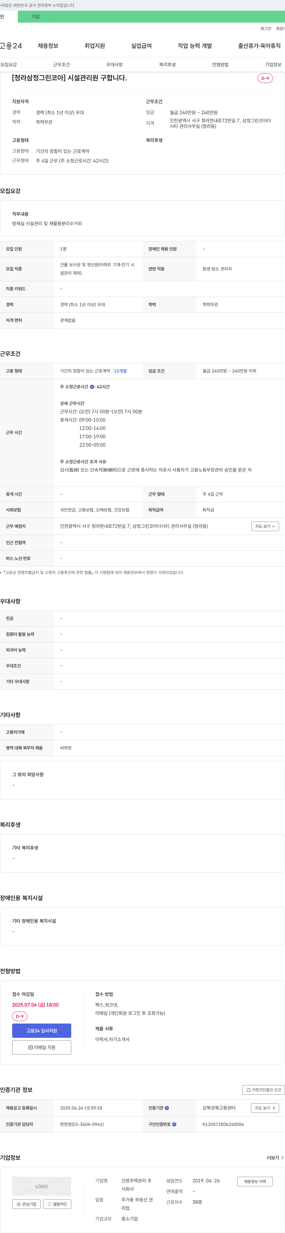 건영주택관리 [청라 삼정 그린 코아] 시설 관리원 구합니다. 채용공고