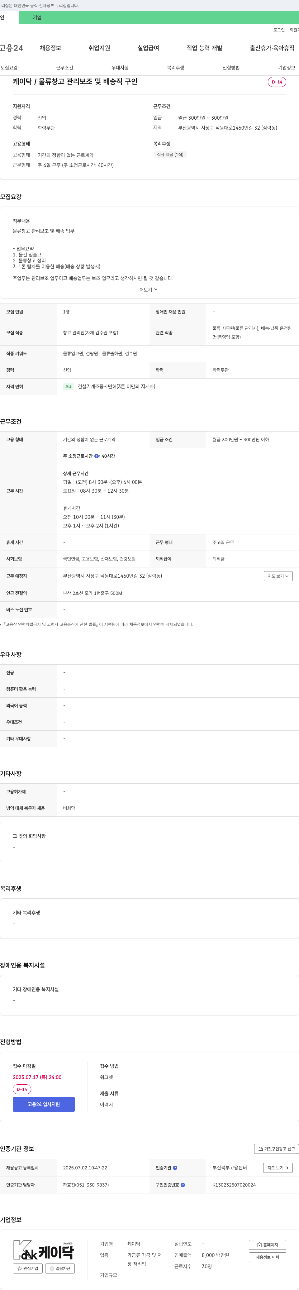 케이닥 물류 창고 관리 보조 및 배송직 구인 채용공고