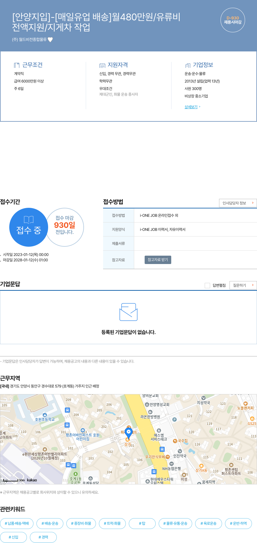 월드비전종합물류 [안양 지입] - [매일 유업 배송] 월 480만원 / 유류비 전액 지원 / 지게차 작업 채용시 마감 채용공고
