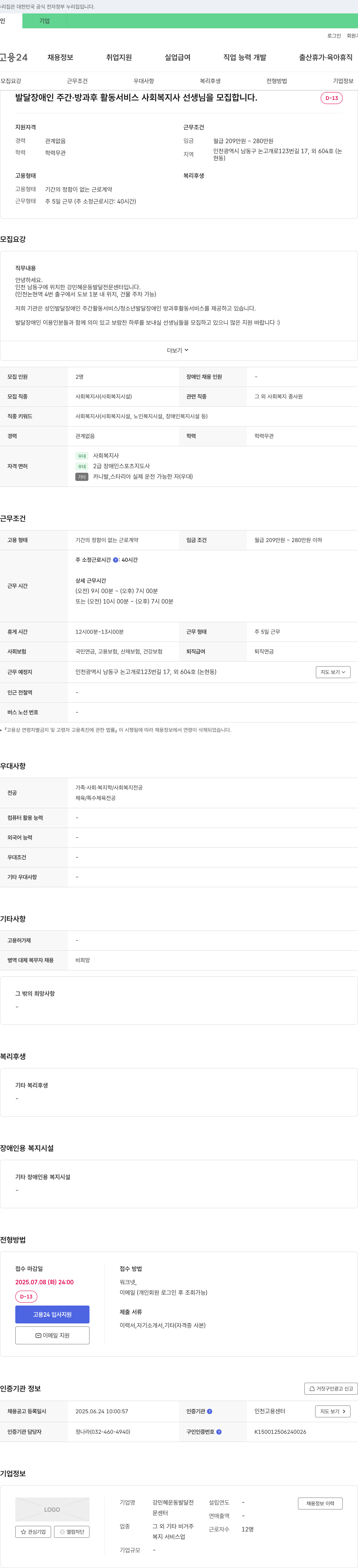 강민혜운동발달전문센터 발달장애인 주간·방과후 활동 서비스 사회복지사 선생님 모집 채용공고