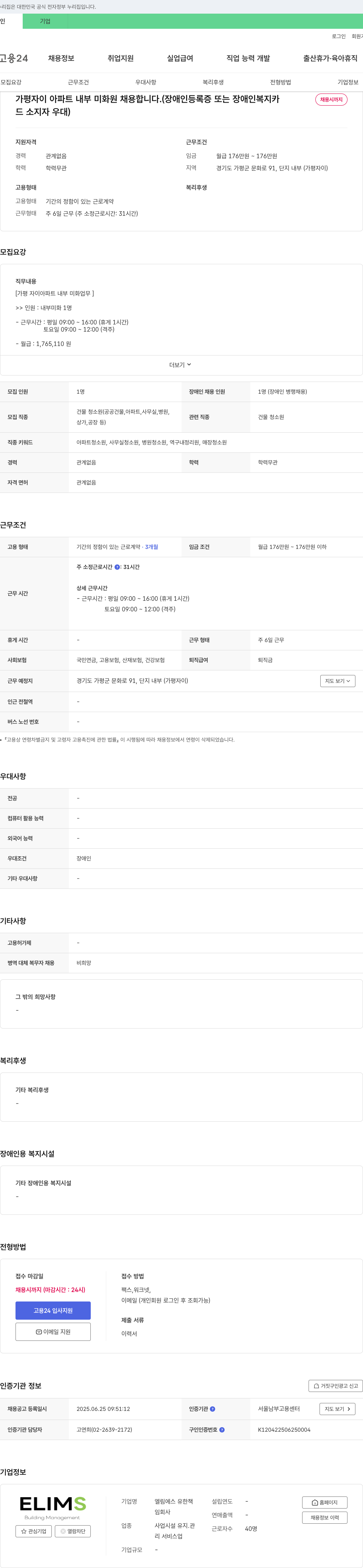 엘림에스유한회사 가평 자이 아파트 내부 미화원 채용 채용공고