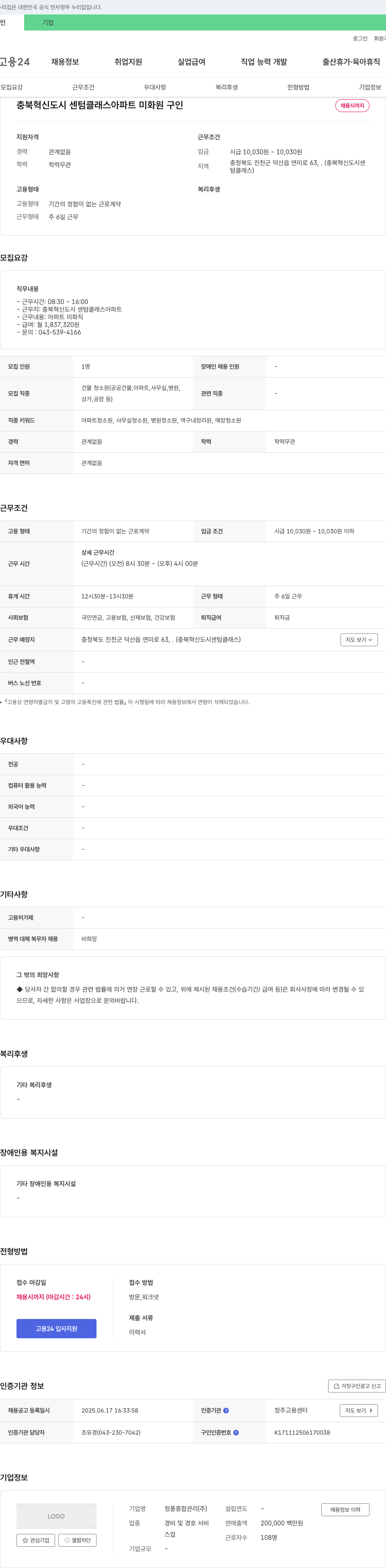 청풍종합관리 충북 혁신도시 센텀 클래스 아파트 미화원 구인 채용공고