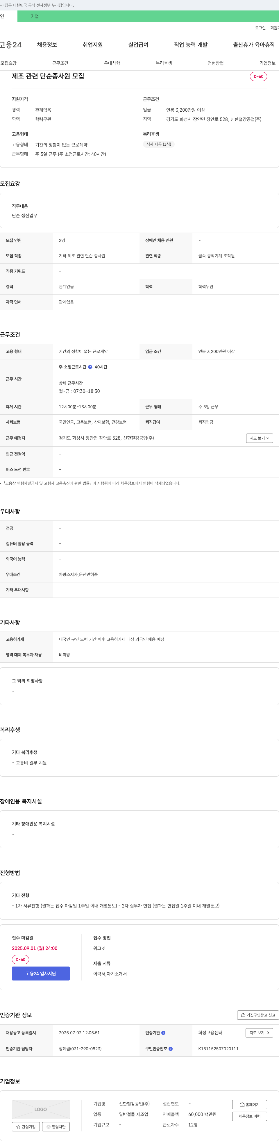 신한철강공업 제조 관련 단순 종사원 모집 채용공고