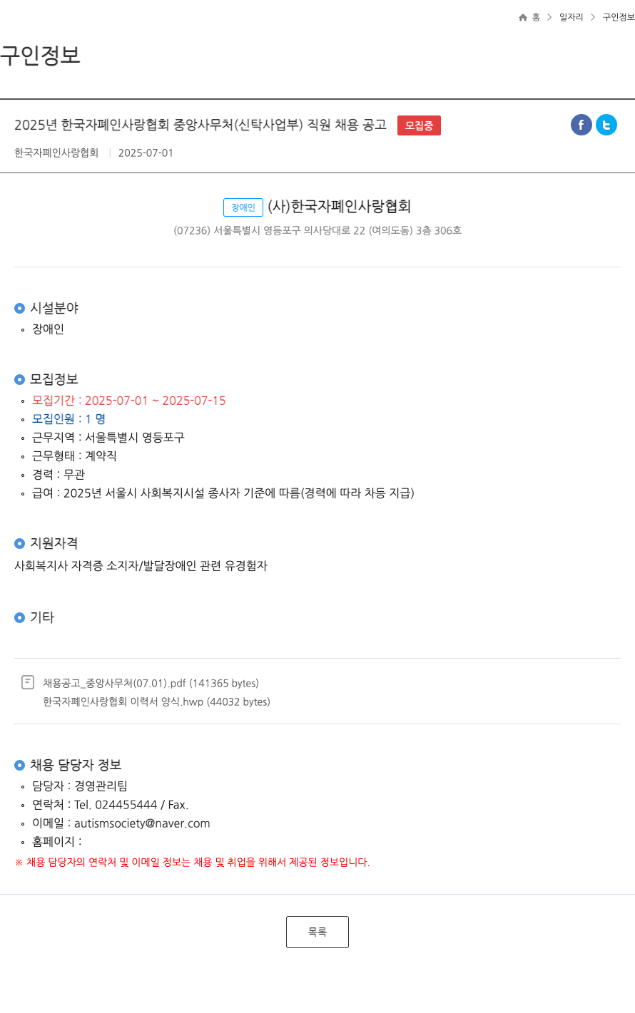 한국자폐인사랑협회 2025년 한국 자폐인 사랑 협회 중앙 사무처(신탁 사업부) 직원 채용 공고 채용공고