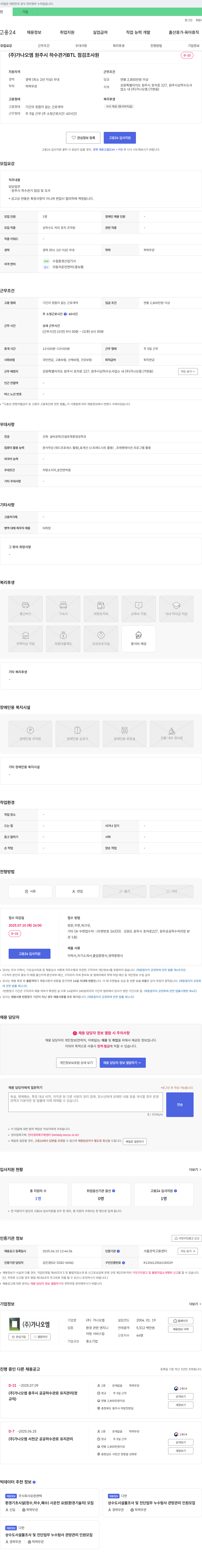 가나오엠 원주시 하수관거 BTL 점검 조사원 채용 채용공고