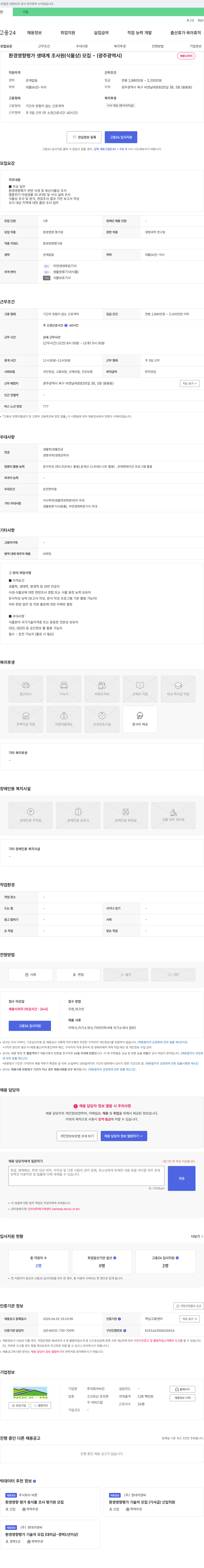녹인 환경 영향 평가 생태계 조사원 (식물상) 모집 - (광주광역시) 채용공고