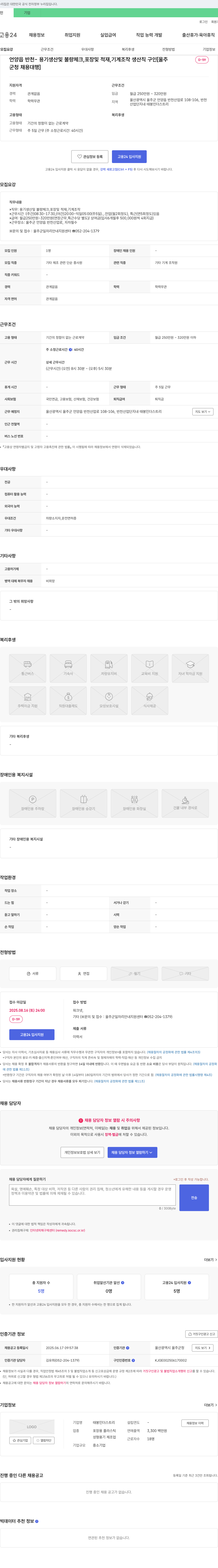 태봉인더스트리 용기 생산 및 불량 체크, 포장 및 적재, 기계 조작 생산직 구인 [울주 D-59 군청 채용 대행] 채용공고