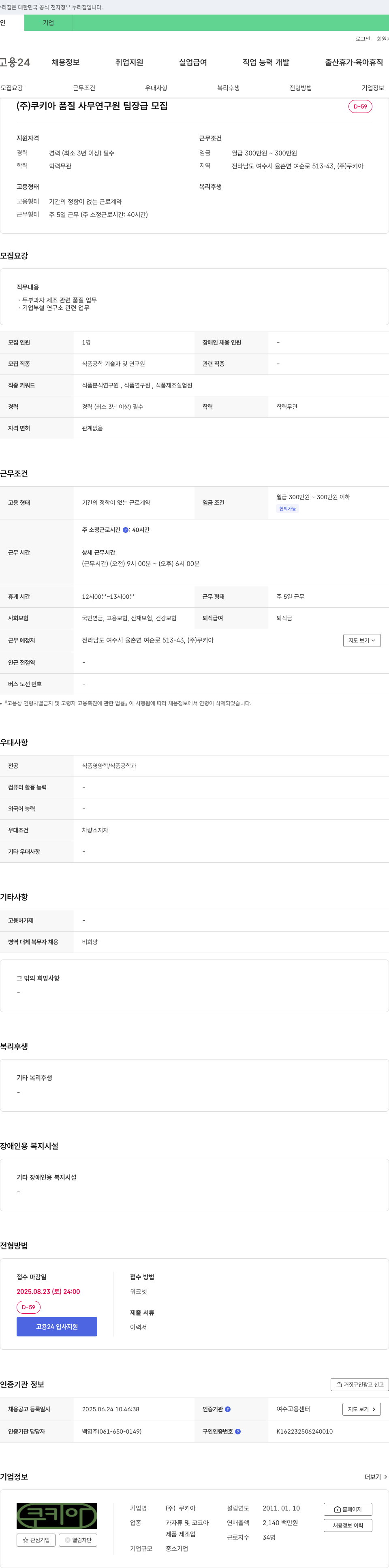 쿠키아 품질 사무 연구원 팀장급 모집 채용공고