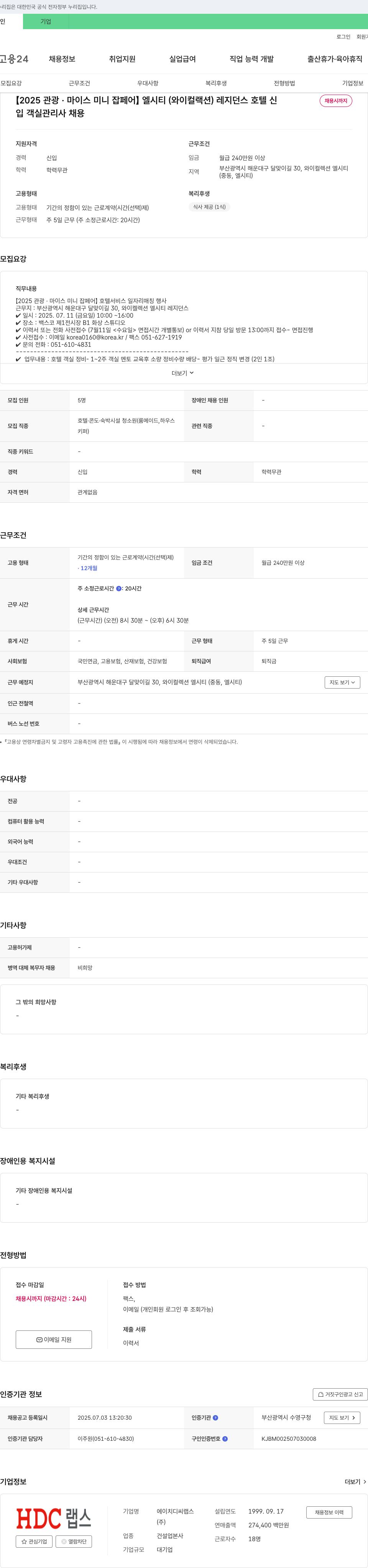 HDCL랩스 [2025 관광·마이스 미니 잡 페어] 엘시티(와이 컬렉션) 레지던스 호텔 객실 관리사 채용 채용공고