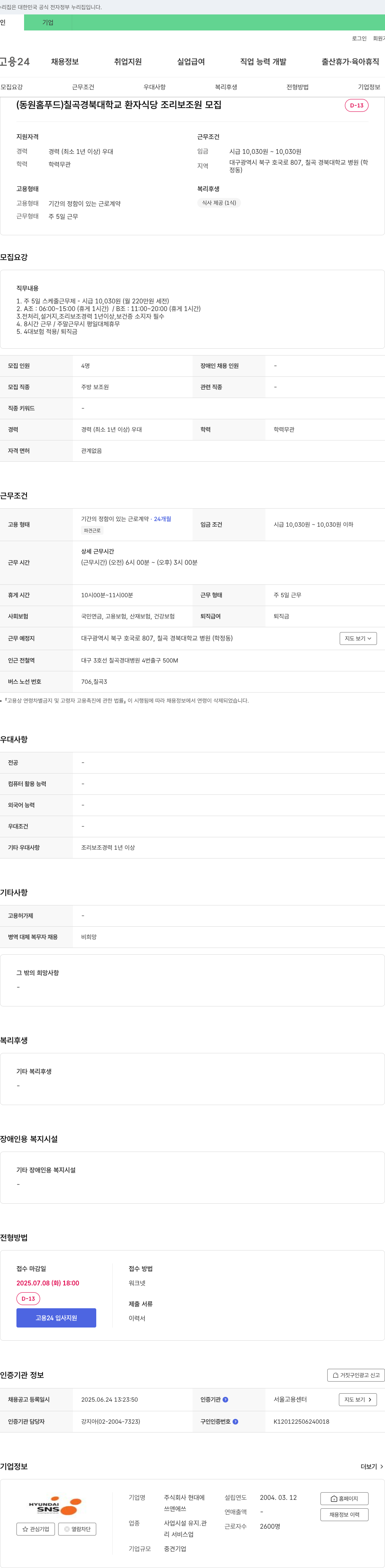 현대에 칠곡 경북대학교 환자식당 조리보조원 모집 채용공고