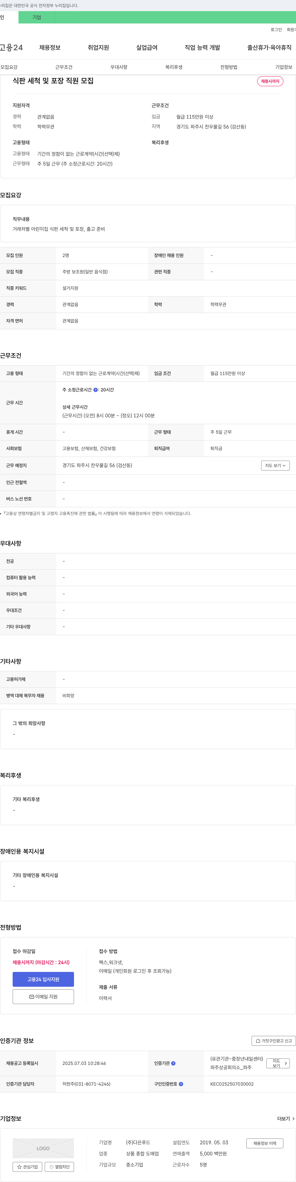 다은푸드 식판 세척 및 포장 직원 모집 채용공고
