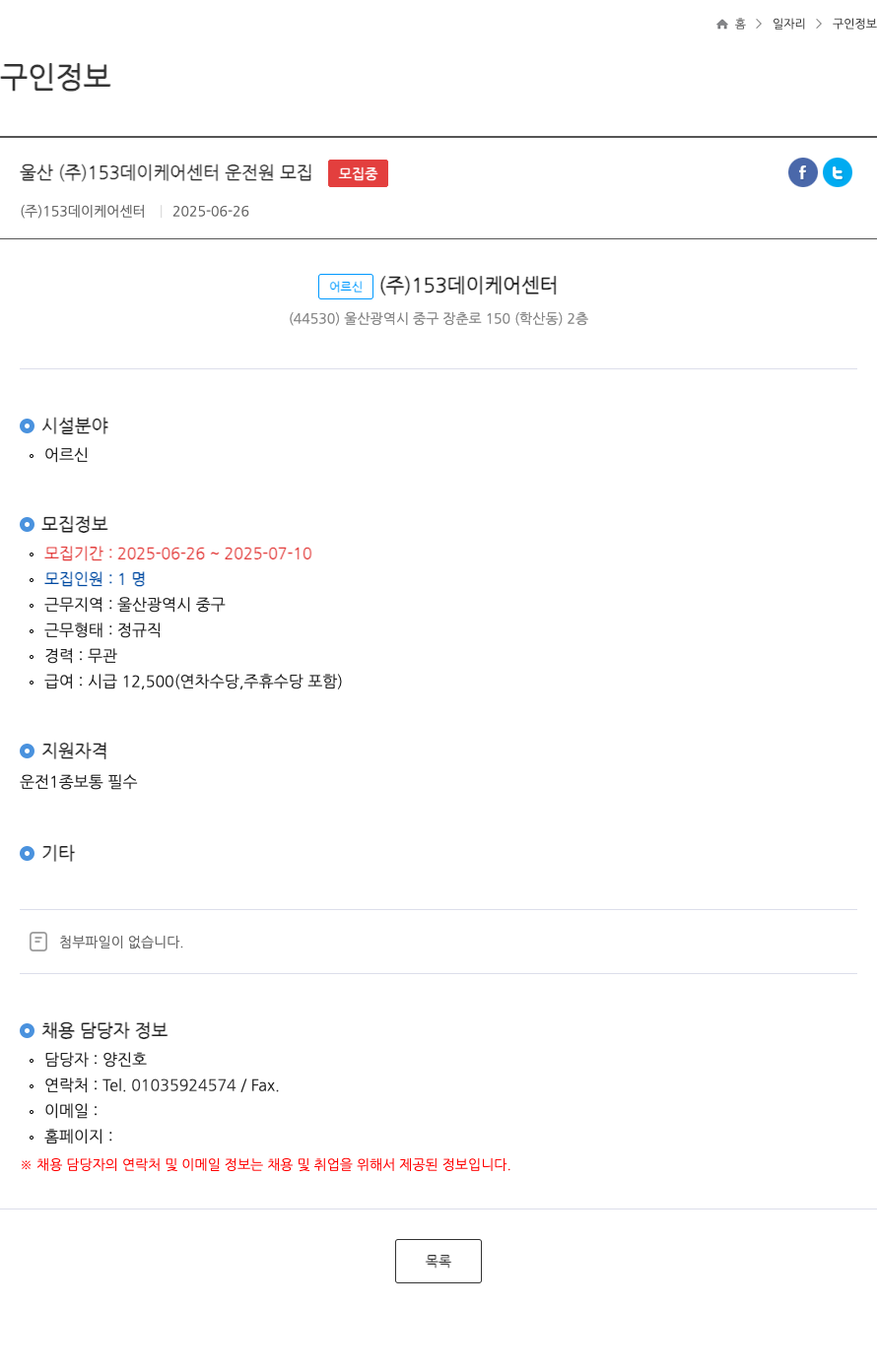 153데이케어센터 울산 (주)153 데이케어센터 운전원 모집 ft 채용공고
