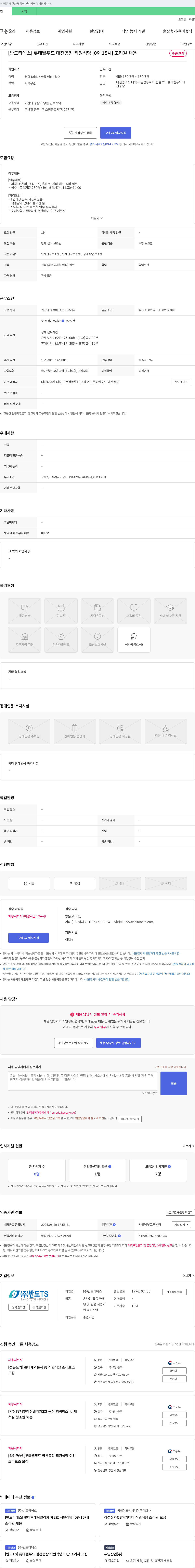 반도TS [반도 티에스] 롯데 웰푸드 대전공장 직원식당 [09-15시] 조리원 채용 채용공고