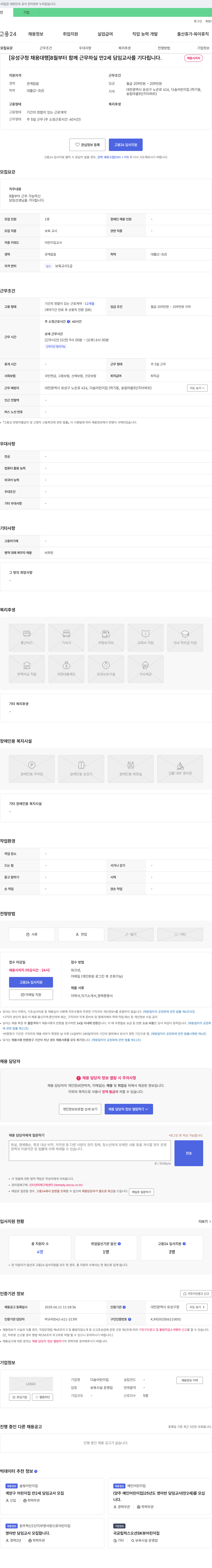 다솜어린이집 [유성구 청 채용 대행] 8월부터 함께 근무하실 만 2세 담임 교사를 기다립니다. 채용공고
